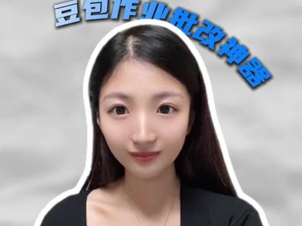 豆包作业批改神器!#豆包app