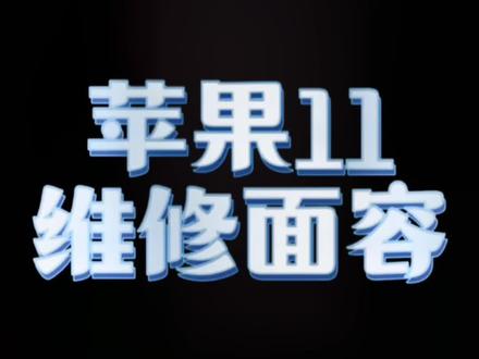 #手机维修 #邳州手机维修 #苹果手机维修 深感摄像头出现问题,面容不可用?快来看看我们如何维修吧……苹果11维修面容@抖音小助手