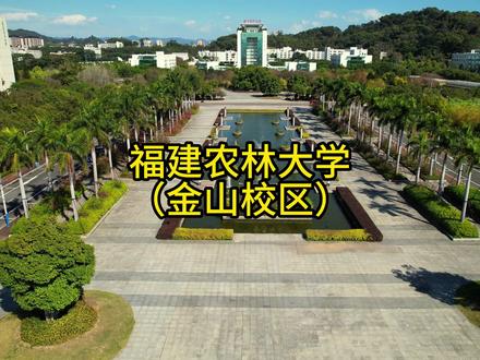 福建农林大学(金山校区) #福建农林大学 #大学 #农林大学金山校区 #大学校园