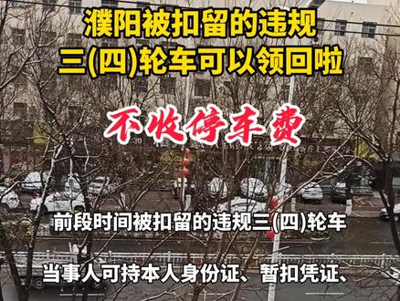 被暂扣的三四轮车可以领回啦#濮阳