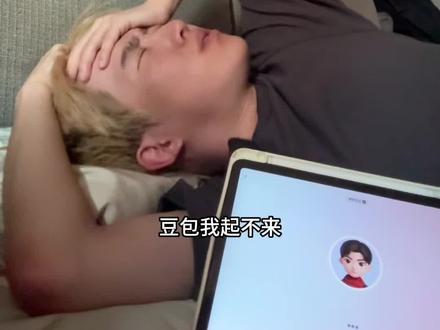 豆包你想咋滴…#豆包哄我起床 #豆包ai