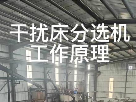 年产100万吨重介洗煤厂,干扰床分选机简称TBS工作原理及用处