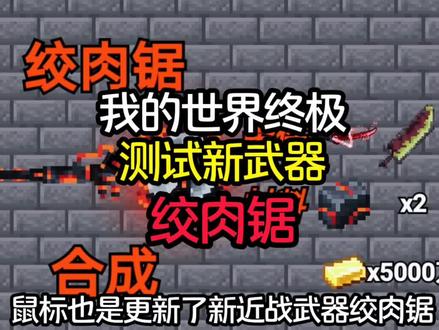 #游戏 #创游世界 #测评 测试新近战武器绞肉锯