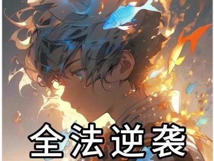 全法逆袭 #爽文 #同人文 #小说