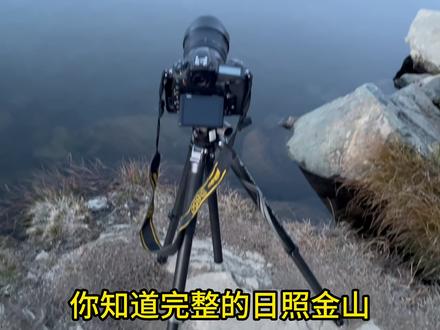 你知道完整的日照金山,雪山会呈现几种颜色吗? 我经常从日出前的蓝调时刻开始记录日照金山,以🇨🇭瑞士马特洪峰为例,通常可以分为以下阶段:
1️⃣蓝调时刻
整个山体呈冷蓝色,天空亮度逐渐增加,雪山细节尚可见,但无直射光
2️⃣曙光染顶
太阳仍未升出地平线,山顶出现淡粉色,这是大气散射形成的“反射红光”。这是我最喜欢的阶段
3️⃣日照金山
太阳刚越过地平线,光线从山顶最高点开始,出现清晰的明暗分界线,金色非常浓烈
4️⃣全面照亮
山体完全进入直射光,金色减弱,颜色趋向自然偏白