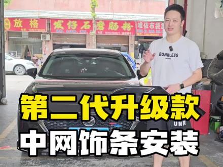 第二代中网饰条黑化详细安装教程。#次世代马自达3昂克赛拉 #昂克赛拉#无惧者