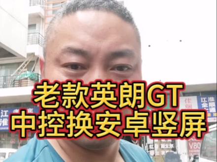 感谢抖音客户信任、从昆山60公里开来老款英朗GT更换中控竖屏、效果完美!#抖音汽车 #别克英朗 #大屏导航 #汽车改装升级 #苏州飞哥改导航