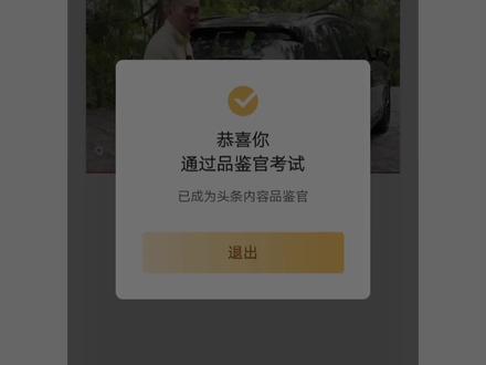 17000的姐妹们加油!头条内容品鉴官,可是我通过了,感谢大家#内容品鉴官@DOU+小助手