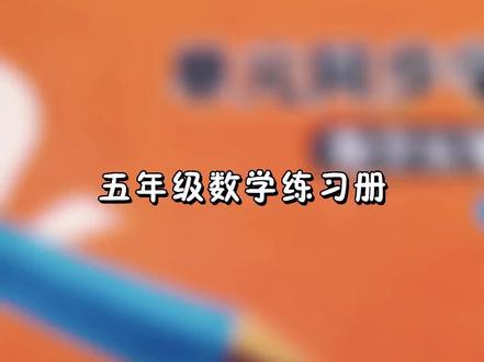五年级数学北师大版基础训练57-65页