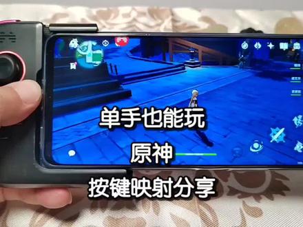 分享丨用北通手柄单手玩原神,按键映射教程,荣耀X30演示#手机 #游戏外设 #北通手柄