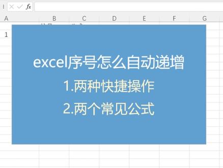 excel序号怎么自动递增,两种操作和公式总有一个你要会! #excel技巧 #excel操作