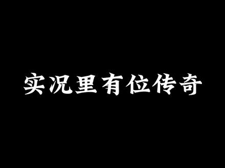 那么 你最喜欢的实况球星又是谁呢?#实况足球手游 #古利特 #大神社区 #网易大神