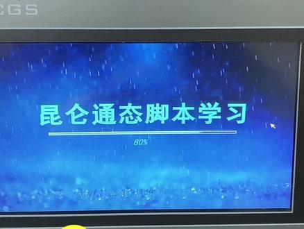 昆仑通态脚本案例