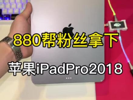 880帮粉丝拿下一台苹果平板iPad Pro 2018 #重庆捡漏王 #苹果手机 #平板 #闲鱼淘机 #ipad