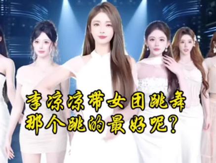 李凉凉带女团跳舞,兄弟们,那个跳的最好呢?#李凉凉#李凉凉搞笑#热门@李凉凉❤️