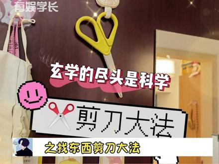 #找东西之剪刀大法 快艾特你整天丢三落四的朋友来试试吧~#娱乐评论大赏 (娱乐可以切勿当真)