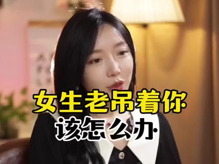 一招制服吊着你的女生#男人女人 #恋爱 #涵儿情感