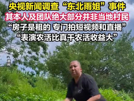 央视新闻调查“东北雨姐”事件:其本人及团队绝大部分并当地村民,房子是租的#东北雨姐 #央视新闻调查 #东北雨姐道歉 #东北雨姐拍摄基地空无一人