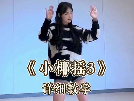 《小椰摇3》详细教学来啦 #小椰摇 #舞蹈教学 #卡点舞#抖音热门舞蹈 #水木金舞