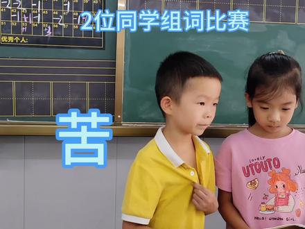 2位同学组词比赛,苦#儿童成长记