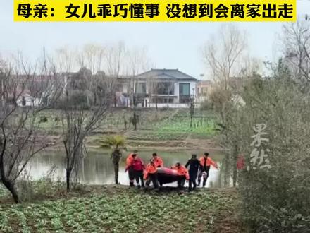 河南项城离家出走15岁女孩不幸遇难