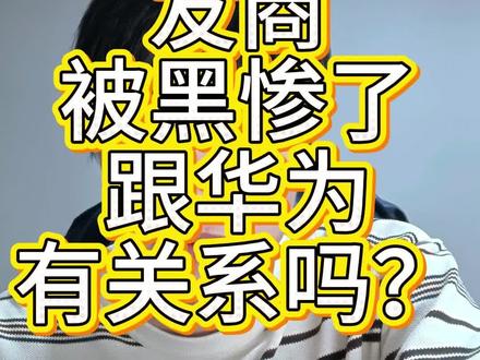 友商被黑,跟华为有什么关系?有些人天天带节奏 怼一波英短,逻辑错误这么多,还有一堆人信,无语了。而且阴阳怪气华子,也不敢说厂商名字,怕被起诉吧?当然,我不是说没有黑公关,而是有些人在带节奏暗示华为搞的,一定是坏。