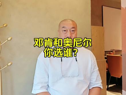 邓肯和奥尼尔你选谁? #奥尼尔 #邓肯