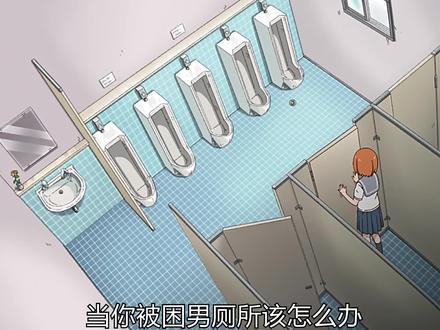 尿急女孩着急上厕所,等她上完了才发现这里是男厕,她该怎么出去#二次元原创#充能计划#我在抖音看动漫#动漫剪辑