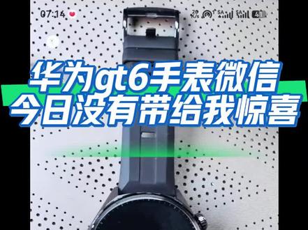 今日还是登陆不上
跟大家汇报下#华为手表 #鸿蒙微信 #华为gt6 #智能手表 #智能穿戴