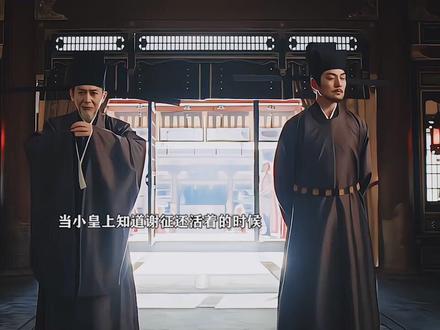 原来小皇帝知道谢征还活着这么高兴,魏相权力很大呀