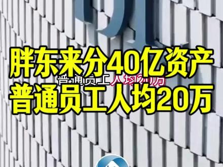 胖东来40亿资产直接分给员工,普通员工人均20万。#胖东来 #分钱 #获得感 #共同富裕 #劳动者是最美的人 制作:芜湖传媒中心严艺伟工作室