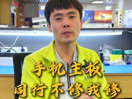 手机主板维修#手机维修#主板维修#手机重启#手机不开机数据恢复#大庆