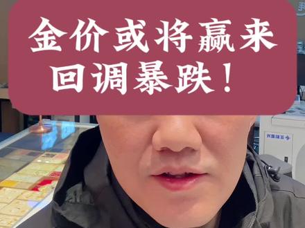 今日金价,金价或将迎来暴跌 #黄金#金价#金禧赞黄金加工 #黄金首饰