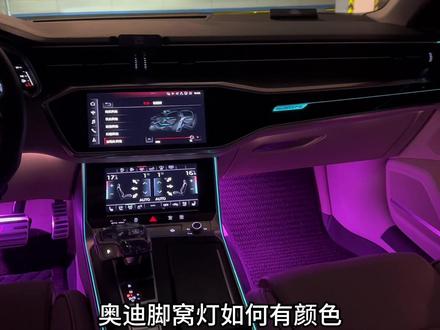 奥迪脚窝灯,原车都是白色灯光,更换有颜色的脚窝灯,简单几步操作,无损替换,换完氛围感太强了,晚上特别的好看#奥迪 #脚窝灯