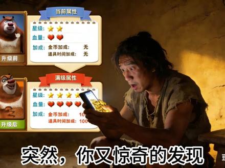 在古代,穷人能够玩《熊大快跑》到底有多爽