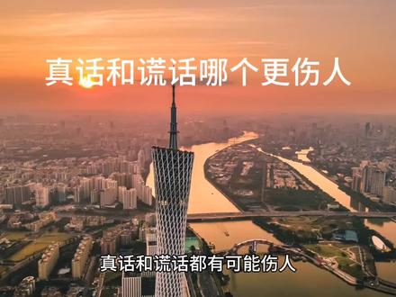 真话和谎话哪个更伤人