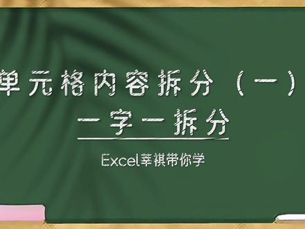 Excel单元格内容一字一拆分特殊情况技巧 Excel单元格内容拆分技巧之:一字一拆分! #excel技巧 #mid函数 #column函数 #excel单元格内容拆分 #excel教学