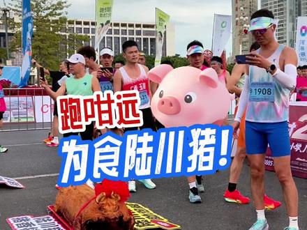 跑咁远,为食陆川猪!#2025玉林马拉松#玉林马拉松 #陆川猪