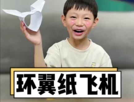用A4纸做个大圆筒也能飞这么远,这样的环翼纸飞机你玩过吗#纸飞机 #手工diy #自制玩具 #折纸教程 #让孩子远离手机 @我是美麻