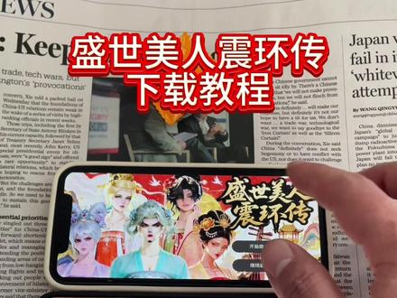 《向日葵宝库》盛世美人震环传下载安装教程 支持安卓苹果手机还有电脑端 #盛世美人震环传 #易次元 #司空震 #盛世美人震环传下载教程 #盛世美人震环传下载