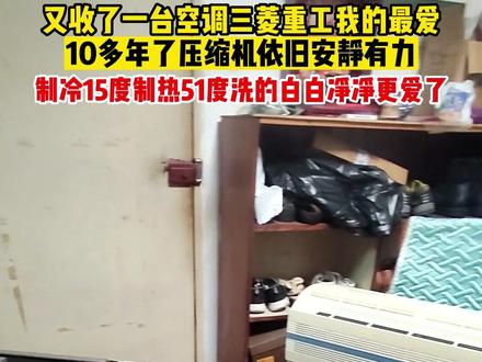 又收了一部空调,是三菱重工我的最爱,十多年了压缩机依旧安静有力 #中山专业空调清洗 #空调全拆清洗 #中山苏苏清洗 #中山 #二手空调 #三菱重工空调 #什么空调最好