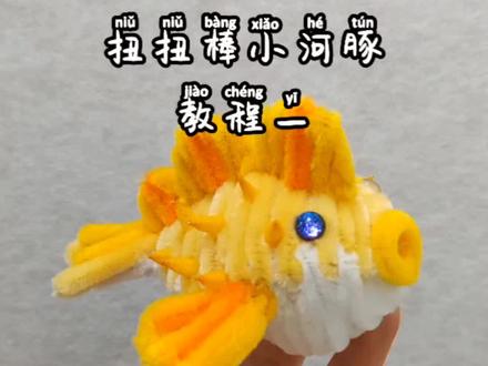 小胖子驾到,通通闪开#我的手工作品 #手工制作小鱼 #河豚