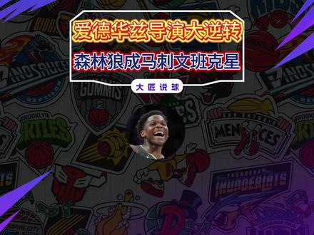 19分逆转,爱德华兹准绝杀!森林狼对阵马刺连胜化身文班克星 #NBA #爱德华兹 #森林狼 #马刺 #文班