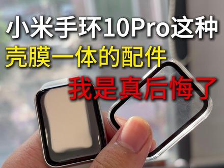 小米手环10Pro这种壳膜一体的配件买过了,我是真后悔了! #小米手环10Pro #小米手环10Pro钢化膜 #小米手环10Pro屏幕膜