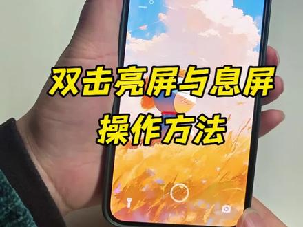手机双击亮屏与息屏,不仅好用,还能延长电源键寿命!小米手机双击亮屏与息屏,安卓手机通用#手机使用小技巧 #涨知识 #手机使用技巧 #干货分享 #手机技巧