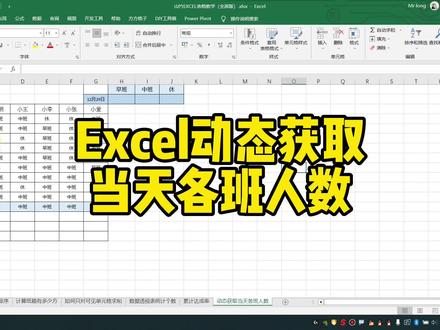 Excel动态获取当天各班人数 #excel技巧 #excel #excel函数 #office办公技巧 #excel教学