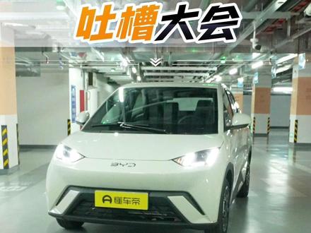 买车必看!#比亚迪海鸥 这些槽点你能忍?#懂车配置表