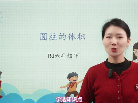 六年级数学:圆柱的体积 六年级数学:圆柱的体积#六年级数学 #小学数学