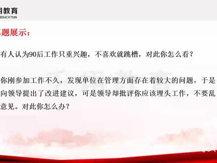 (四)甘肃农村信用社笔试在2022年9月1日已经考过了,预估会很快出成绩了,甘肃农信社面试形式基本上是结构化面试(偶尔伴有追问),涉及到自我介绍、求职动机、社会热点、名言警句、人际关系等题目,历年甘肃农信社面试真题+解析,都是十年以上面试经验的李老师亲自解析;视频也录制到位,包含自我介绍、求职动机、社会热点、人际关系等常考题型,当然除去视频以外,还有讲义。有需要的同学可以私信,有偿; 要李老师视频的同学,可以有答疑和修改自我介绍,都是李老师负责;单要真题,没有这个福利!!寻求免费的同学勿扰!!! #甘肃 #农信社 #面试