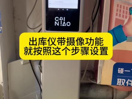 按照这个步骤,出库仪可以支持人脸识别了!#快递 #人脸识别 #出库拍照留底 #出库仪 #高拍仪